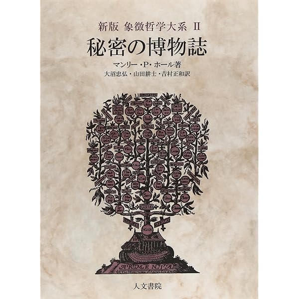 Amazon.co.jp: 象徴哲学大系 1 (1) 古代の密儀 : マンリー P.ホール