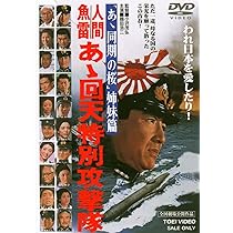 Amazon.co.jp: あゝ同期の桜 [DVD] : 鶴田浩二, 松方弘樹, 千葉真一
