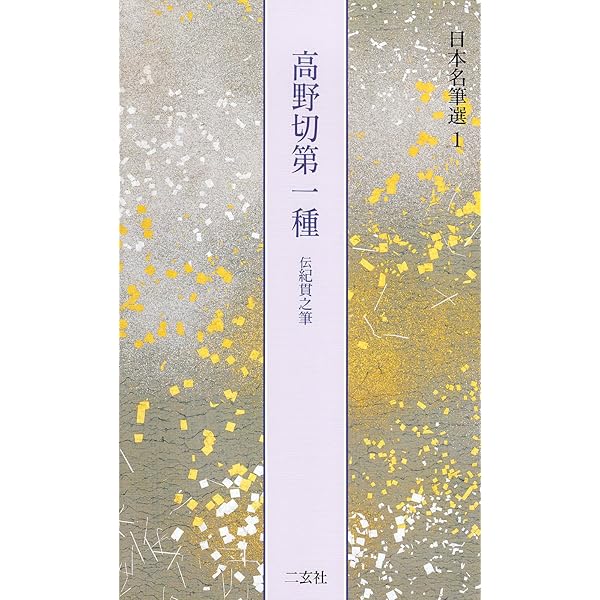 石山切貫之集下[藤原定信] (日本名筆選 22) | 二玄社編集部 |本 | 通販