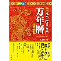 万年暦(完全版) | 甲斐郁子・山田凰聖 |本 | 通販 | Amazon