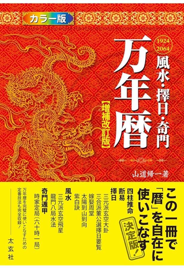 Amazon.co.jp: 風水・擇日 万年暦―1924~2064(太玄社) : 山道帰一