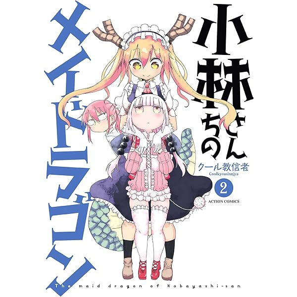小林さんちのメイドラゴン コミック 1-10巻セット |本 | 通販 | Amazon