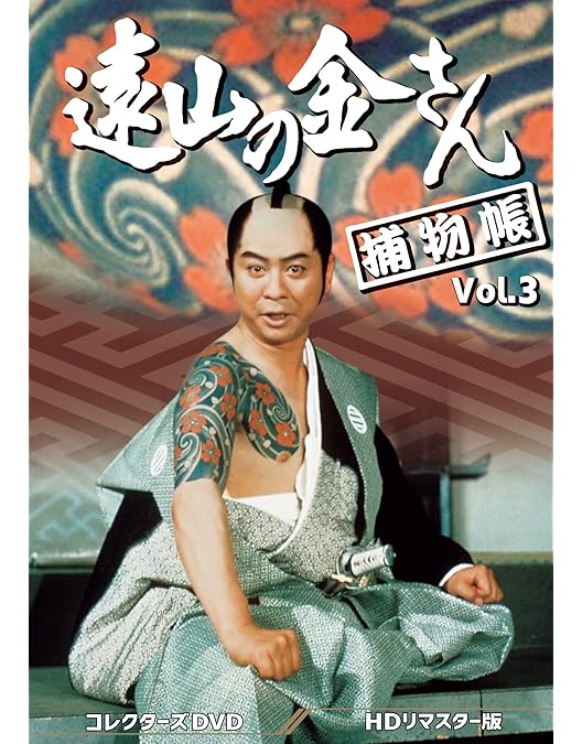 Amazon.co.jp: 遠山の金さん捕物帳 コレクターズDVD Vol.4 ＜HDリ