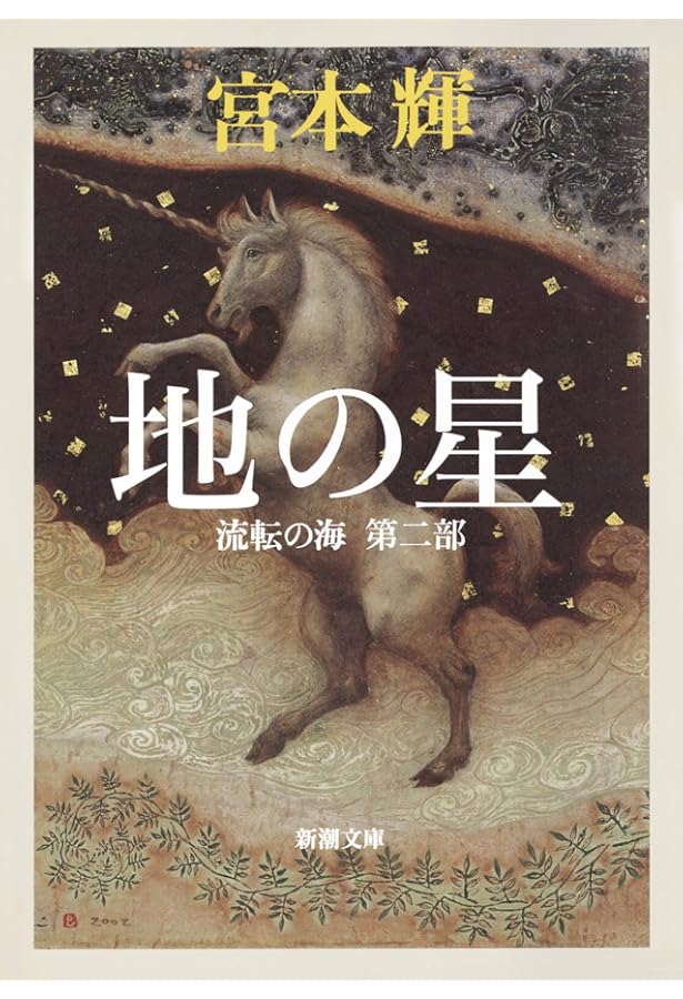 Amazon.co.jp: 流転の海 愛蔵版 全9巻セット : 宮本 輝: 本