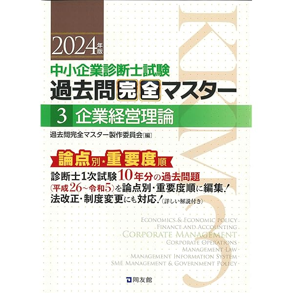 中小企業診断士試験 過去問完全マスター 1 経済学・経済政策 (2024年版