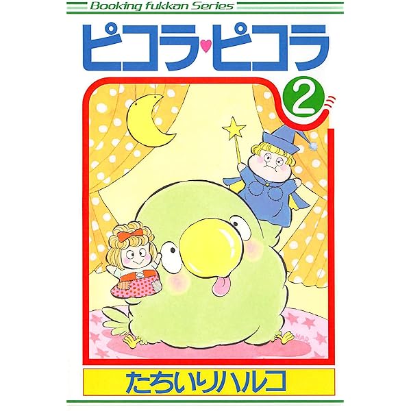 ピコラ・ピコラ 1 | たちいりハルコ | マンガ | Kindleストア | Amazon
