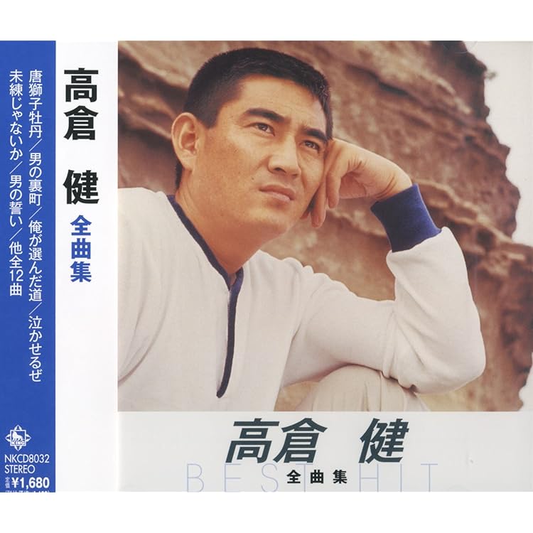 Amazon.co.jp: 決定版 高倉健: Music