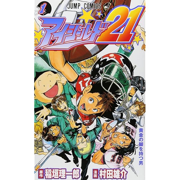 アイシールド21 1~最新巻(ジャンプ・コミックス) [マーケットプレイス