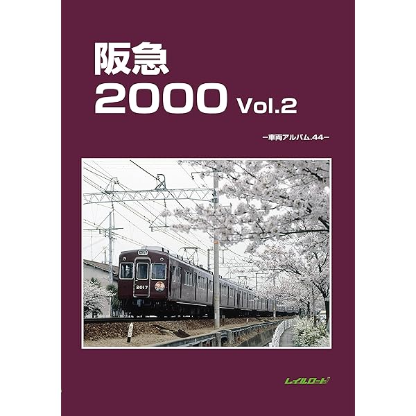 Amazon.co.jp: 阪急2000 Vol.1: 車両アルバム43 : レイルロード: 本