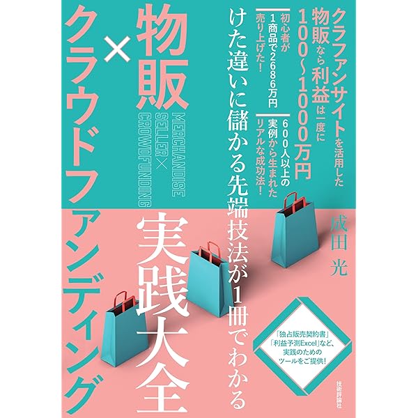 推される技術 累計3億円集めた男のクラウドファンディング冒険記