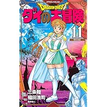 ドラゴンクエスト ダイの大冒険 新装彩録版 11 (愛蔵版コミックス