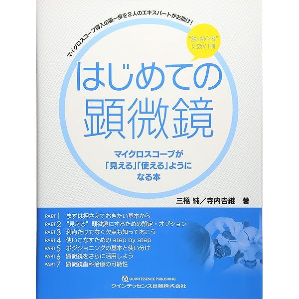Amazon.co.jp: 始めよう! 極めよう! マイクロスコープ: その仕組み