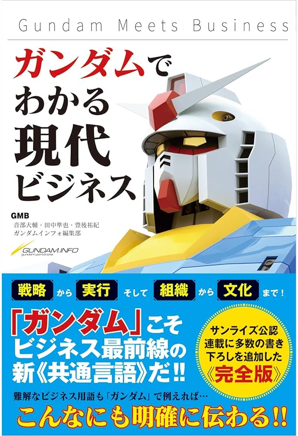 Amazon.co.jp: ガンダムに学ぶ経営学: 宇宙世紀のマネジメント・ケ-ス