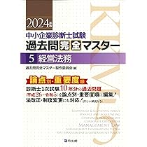 中小企業診断士試験 過去問完全マスター 5 経営法務 (2024年版) | 過去