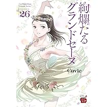 絢爛たるグランドセーヌ 25 (25) (チャンピオンREDコミックス) | Cuvie