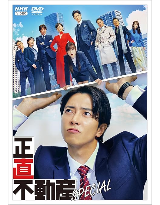 Amazon.co.jp: 正直不動産 DVDBOX : 山下智久, 大谷アキラ, 夏原武