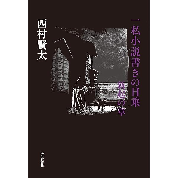 Amazon.co.jp: 一私小説書きの日乗 野性の章 (角川書店単行本) eBook