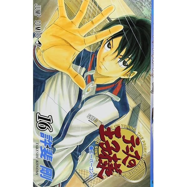 テニスの王子様 17 (ジャンプコミックス) | 許斐 剛 |本 | 通販 | Amazon
