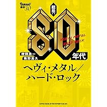 総括:80年代ヘヴィ・メタル/ハード・ロック (BURRN!叢書 30) | 増田