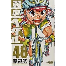 Amazon.co.jp: 弱虫ペダル(48): 少年チャンピオン・コミックス : 渡辺