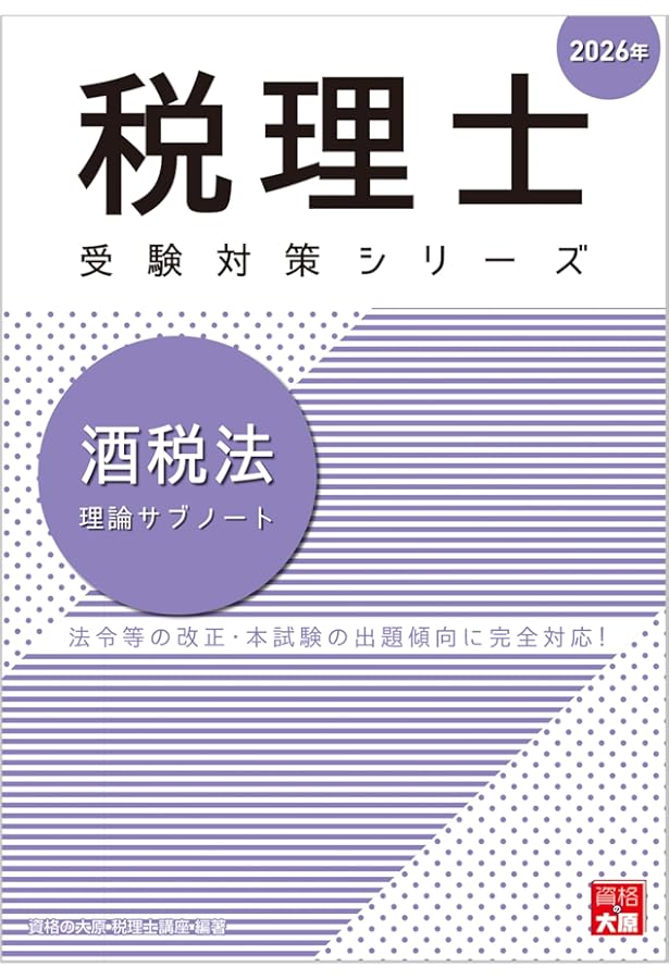 税理士 酒税法 理論サブノート 2025年 (税理士受験対策シリーズ