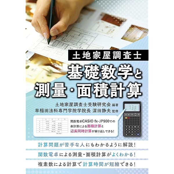 測量計算と面積計算: 土地家屋調査士 | 土地家屋調査士受験研究会 |本