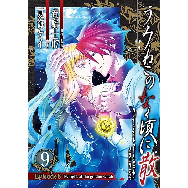 Amazon.co.jp: うみねこのなく頃に散 Episode7:Requiem of the golden