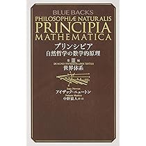 プリンシピア 自然哲学の数学的原理 第1編 物体の運動 (ブルーバックス