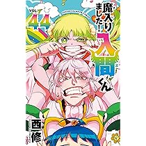 Amazon.co.jp: 魔入りました!入間くん 43 (43) (少年チャンピオン