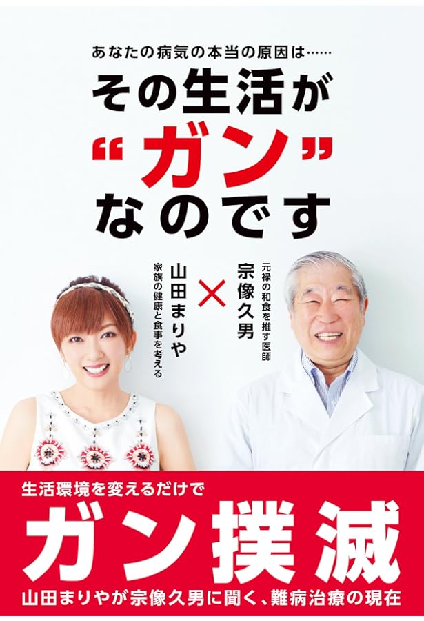Amazon.co.jp: ガンは5年以内に日本から消える! ー症状を抑える「対症