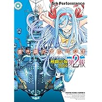 蒼き鋼のアルペジオ 戦闘詳報2059 第2報 (全1巻) (YKコミックス) | Ark