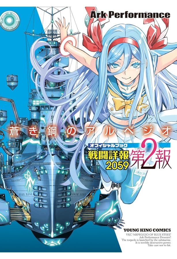 蒼き鋼のアルペジオ OFFICIAL BOOK ~戦闘詳報2059~ (ヤングキング