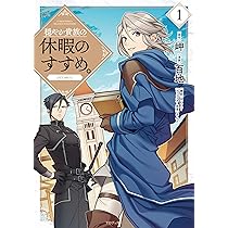 穏やか貴族の休暇のすすめ。＠COMIC 第1巻 (コロナ・コミックス) | 百