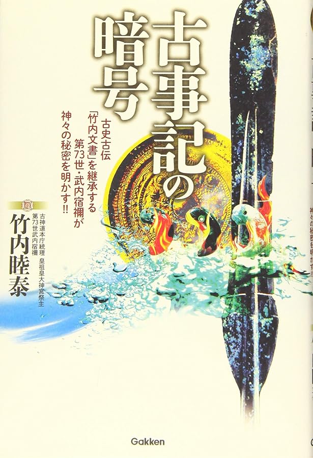 Amazon.co.jp: 正統「竹内文書」の謎 : 竹内睦泰: Japanese Books