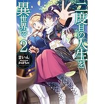 二度目の人生を異世界で2 (HJ NOVELS) | まいん, かぼちゃ |本 | 通販