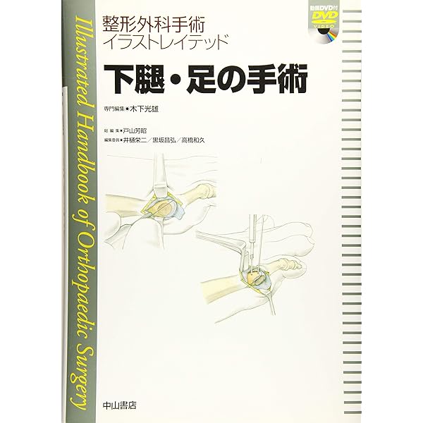 基本手術手技[DVD付] (整形外科手術イラストレイテッド) | 戸山芳昭