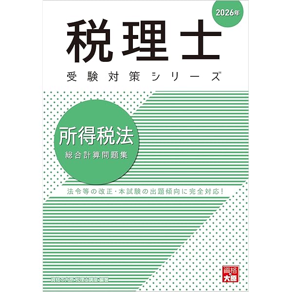 税理士 法人税法 個別計算問題集 2026年 (税理士受験対策シリーズ