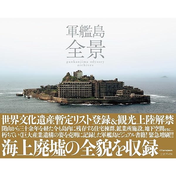 軍艦島実測調査資料集 追補版 | 阿久井喜孝, 滋賀秀實 | 建設・土木