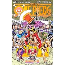 ONE PIECE 111 (ジャンプコミックス) | 尾田 栄一郎 |本 | 通販 | Amazon