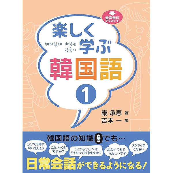 楽しく学ぶ韓国語 2 | 康 承恵, 吉本 一 |本 | 通販 | Amazon