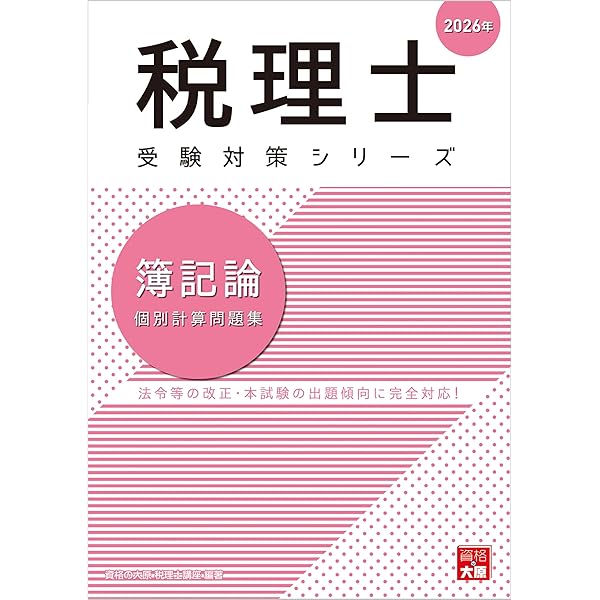 税理士 簿記論 総合計算問題集 基礎編 2026年 (税理士受験対策シリーズ