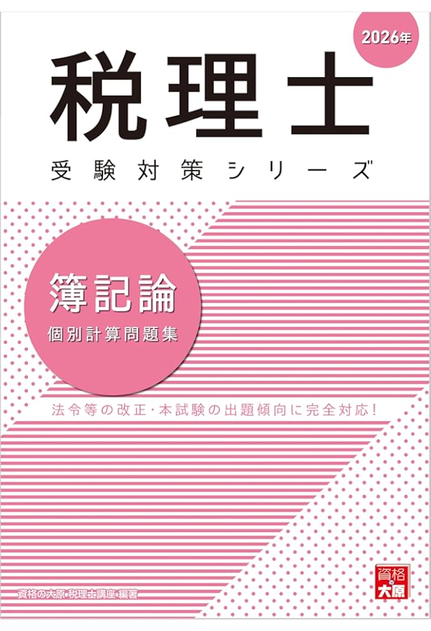 税理士 簿記論 個別計算問題集 2025年 (税理士受験対策シリーズ