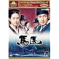 Amazon.co.jp: 馬医 新価格版 BOX1 : チョ・スンウ, キム・イヨン, イ