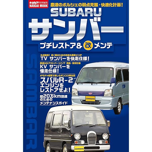スバル・サンバー メンテナンス&バイヤーズガイド (エンスーCARガイド