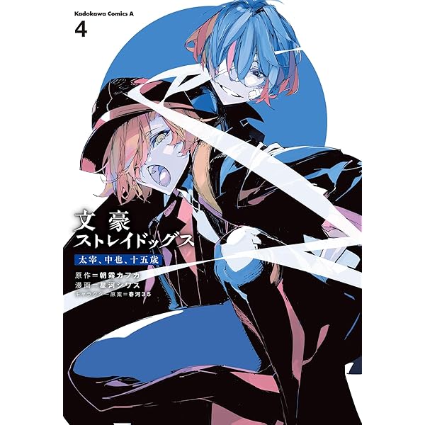 Amazon.co.jp: 文豪ストレイドッグス 太宰、中也、十五歳 (2) (角川