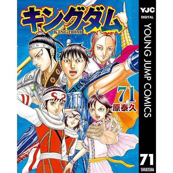 Amazon.co.jp: キングダム 72 (ヤングジャンプコミックスDIGITAL