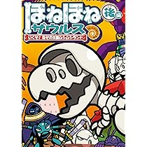 Amazon.co.jp: ほねほねザウルス27: かみの山のソード&ドラゴン : ぐ