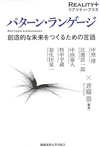 Amazon.co.jp: パタン・ランゲージ―環境設計の手引 : クリストファー
