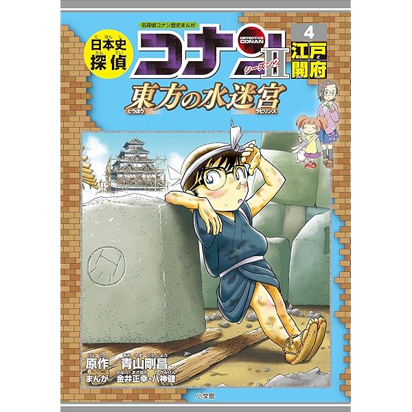 Amazon.co.jp: 名探偵コナン歴史まんが 日本史探偵コナン・シーズン2