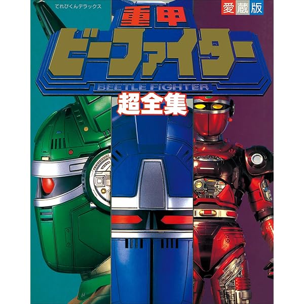 Amazon.co.jp: ビーロボカブタック超全集 eBook : てれびくん編集部